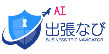 出張なびAI